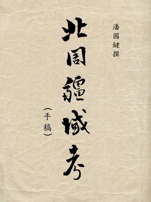 cover image of 北周疆域考 (手稿) a Study on Northern Zhou's Territories